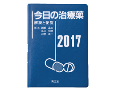 今日の治療薬